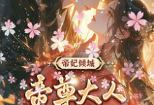 求帝妃倾城：帝尊大人宠妻无度小说免费资源-有书评