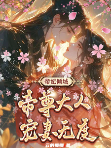 求帝妃倾城：帝尊大人宠妻无度小说免费资源