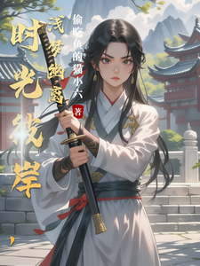 苏浅岳不离小说在线章节免费阅读（时光彼岸，浅梦幽离无弹窗无删减）