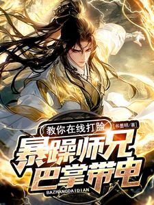 暴躁师兄巴掌带电，教你在线打脸免费阅读，暴躁师兄巴掌带电，教你在线打脸章节在线阅读