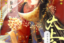 完结版《神医太后：太上皇，治不孕不育吗》在线免费阅读-有书评
