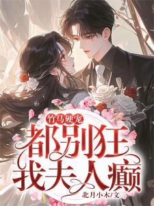 求竹马硬宠：都别狂，我夫人癫！小说免费资源