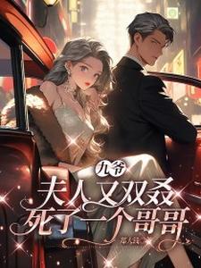 完结版《九爷，夫人又双叒死了一个哥哥》章节阅读