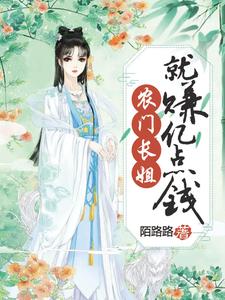 农门长姐就赚亿点钱章节免费在线阅读，白露完结版