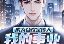 成为合欢宗传人,我的事业是全球!免费阅读,成为合欢宗传人,我的事业是全球!陈晨-有书评