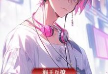 海王互撩,攻略精英律师小说的无弹窗阅读体验,寻找免费阅读网站-有书评