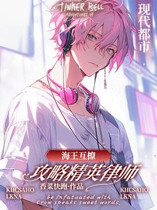 海王互撩，攻略精英律师小说的无弹窗阅读体验，寻找免费阅读网站