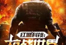 红警科技：抗战世界有我无敌王浩小说在线章节免费阅读-有书评