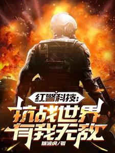 红警科技：抗战世界有我无敌王浩小说在线章节免费阅读