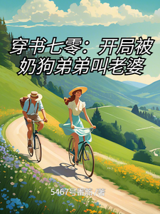 穿书七零：开局被奶狗弟弟叫老婆免费阅读，穿书七零：开局被奶狗弟弟叫老婆章节在线阅读