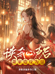 小燕子肖剑小说读我心声后，萧家造反为皇完整版阅读