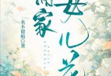 哪里能找到蒲家女儿花小说的全部章节?-有书评