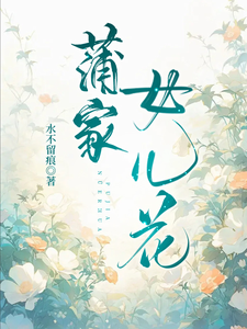 哪里能找到蒲家女儿花小说的全部章节？