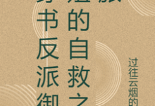 穿书反派御姐的自救之旅张瑶沈逸,穿书反派御姐的自救之旅在线无弹窗阅读-有书评