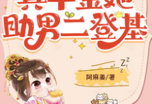 完结版《穿书成肥妻,真千金她助男二登基》免费阅读-有书评