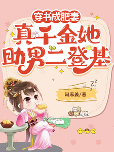 完结版《穿书成肥妻，真千金她助男二登基》免费阅读