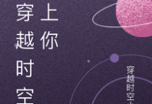 林晓苏然完整版小说《我穿越时空爱上你》免费阅读-有书评