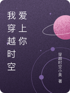 林晓苏然完整版小说《我穿越时空爱上你》免费阅读