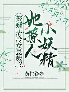 赘婿：清冷女总裁？她撩人小妖精完整版小说免费阅读，赘婿：清冷女总裁？她撩人小妖精小说