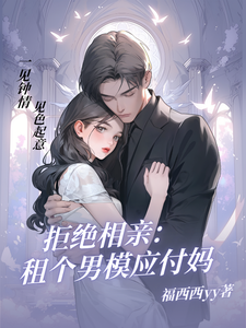 完结版《拒绝相亲：租个男模应付妈》免费阅读