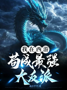 我在西游苟成最强大反派这本小说怎么样？免费在线阅读试试