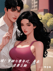 惊！穿越七零年代，开启逆袭之路完整版小说，惊！穿越七零年代，开启逆袭之路免费阅读