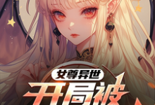女尊异世，开局被精灵族抓走亚特小说大结局免费试读-有书评