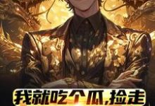 我就吃个瓜,捡走穿越者系统小说全文哪里可以免费看?-有书评