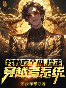 我就吃个瓜，捡走穿越者系统小说全文哪里可以免费看？