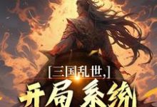 陆川完整版《三国乱世，开局系统给我大米饭》小说免费阅读-有书评