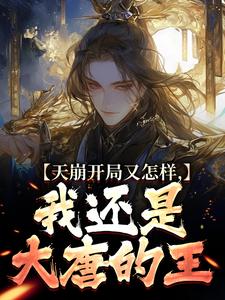 完整版小说《天崩开局又怎样，我还是大唐的王》免费阅读