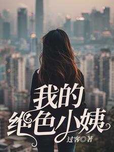 我的绝色小姨小说的免费电子版在哪里可以下载或阅读？