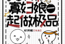 《穿书：我带寡妇娘一起做极品》小说章节在线试读，《穿书：我带寡妇娘一起做极品》最新章节目录-有书评