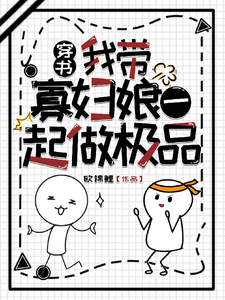 《穿书：我带寡妇娘一起做极品》小说章节在线试读，《穿书：我带寡妇娘一起做极品》最新章节目录