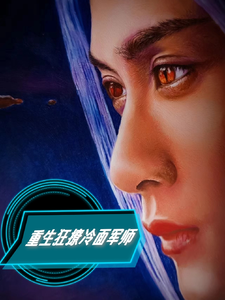 完结版《重生狂撩冷面军师》章节阅读