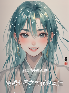 穿越七零之村花也疯狂林青梅林青兰小说完结版章节在线阅读