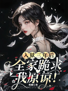 免费看入狱三年后，全家跪求我原谅！小说的网站有哪些？