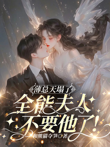 虞寒卿傅宸璟小说《薄总天塌了！全能夫人不要他了！》在线阅读