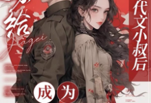 《嫁给年代文小叔后，成为国医大佬》小说章节列表免费试读，江月曦谢怀瑾小说在线阅读-有书评