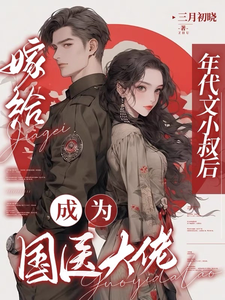 《嫁给年代文小叔后，成为国医大佬》小说章节列表免费试读，江月曦谢怀瑾小说在线阅读