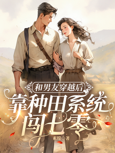 和男友穿越后，靠种田系统闯七零这本小说在哪里可以看？哪里有免费试读章节？
