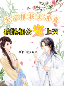 沈言清林砚之小说全家推我去冲喜！瘸腿相公宠上天完整版阅读