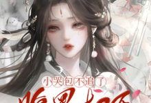 小哭包不追了,腹黑权臣悔断肠郑玉晚谢循小说大结局免费试读-有书评