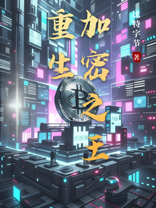 重生加密之王王富贵李二蛋小说完结版章节在线阅读