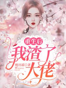 已完结小说《重生后我渣了大佬》章节免费阅读