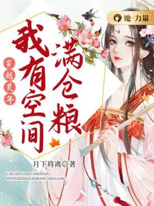 穿越荒年我有空间满仓粮小说最新章节在哪里可以读到？