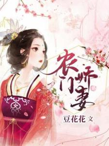 哪里能找到农门娇妻小说的最新更新和免费章节？