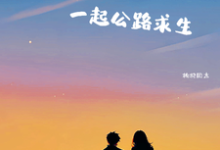 与男频主角一起公路求生小说的最新章节在哪里更新?免费追踪阅读-有书评