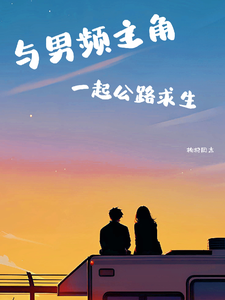 与男频主角一起公路求生小说的最新章节在哪里更新？免费追踪阅读