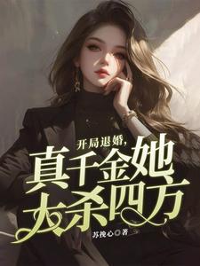 《开局退婚，真千金她大杀四方》小说林语安章节章节免费在线阅读